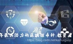 2023年最具潜力的区块链币种：投资者的指南
