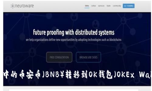 如何将TPWallet中的币安币（BNB）转移到OK钱包（OKEx Wallet）的详细指南