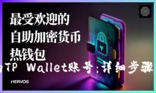如何登录之前的TP Wallet账号：详细步骤与常见问题解答