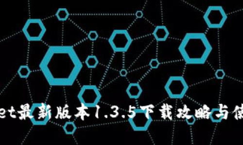 TPWallet最新版本1.3.5下载攻略与使用详解