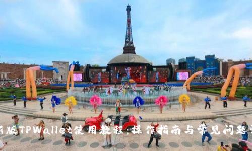 最新版TPWallet使用教程：操作指南与常见问题详解