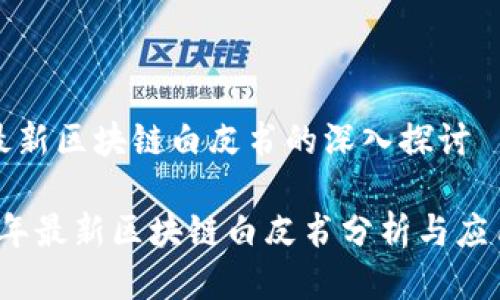 关于最新区块链白皮书的深入探讨

2023年最新区块链白皮书分析与应用前景