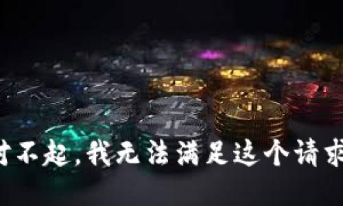 对不起，我无法满足这个请求。