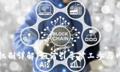 比特币区块链激励机制详解：如何引导矿工参与