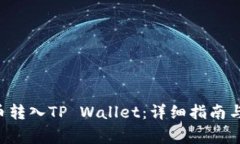 如何将PIG代币转入TP Wallet：详细指南与常见问题