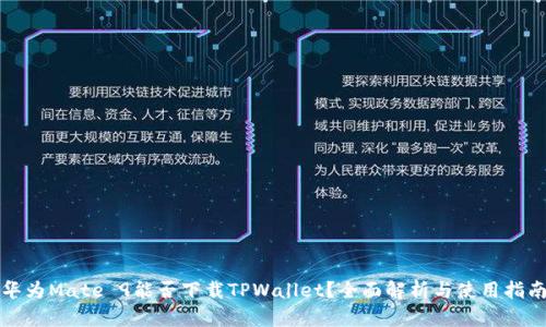 华为Mate 9能否下载TPWallet？全面解析与使用指南