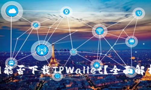 华为Mate 9能否下载TPWallet？全面解析与使用指南