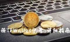 如何通过手机注册TPWallet帐号：详细指南与常见问