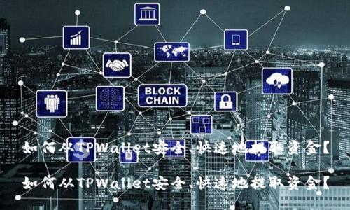 如何从TPWallet安全、快速地提取资金？

如何从TPWallet安全、快速地提取资金？