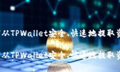 如何从TPWallet安全、快速地提取资金？如何从TP