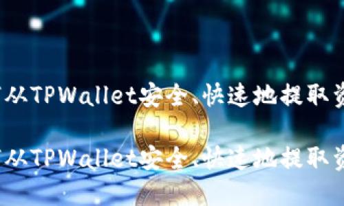 如何从TPWallet安全、快速地提取资金？

如何从TPWallet安全、快速地提取资金？
