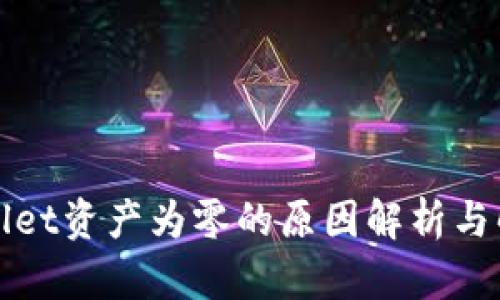 : TPWallet资产为零的原因解析与解决方案