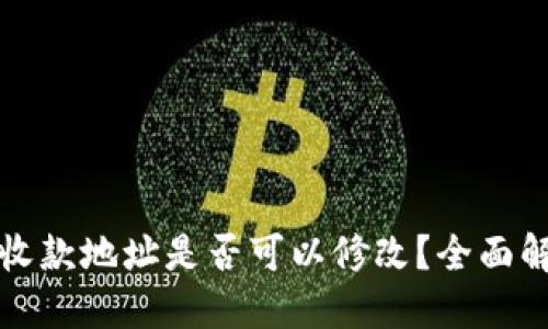 格式：
tpwallet收款地址是否可以修改？全面解析与解答