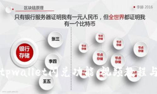 全面掌握tpwallet闪兑功能：视频教程与实用指南