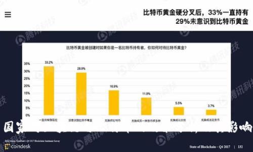 国家对区块链与比特币的政策分析及其影响