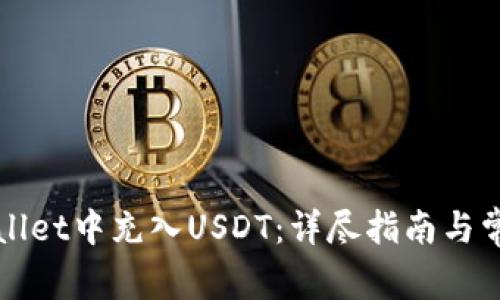如何在TPWallet中充入USDT：详尽指南与常见问题解答