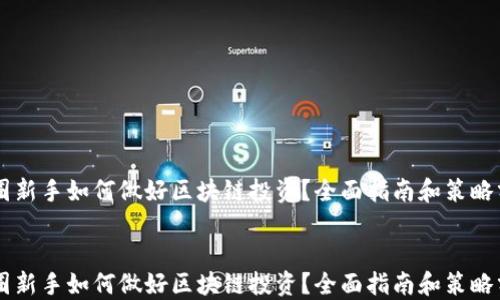 
币圈新手如何做好区块链投资？全面指南和策略分享


币圈新手如何做好区块链投资？全面指南和策略分享