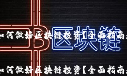 
币圈新手如何做好区块链投资？全面指南和策略分享


币圈新手如何做好区块链投资？全面指南和策略分享