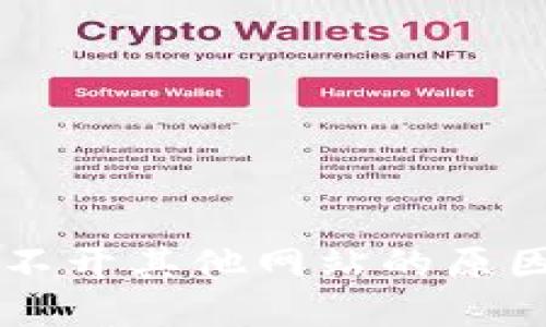 TPWallet打不开其他网站的原因及解决方案