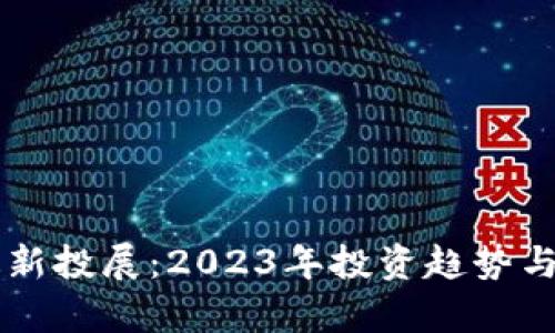 区块链最新投展：2023年投资趋势与机会分析