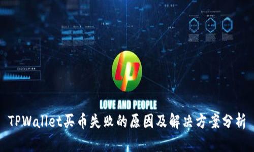 TPWallet买币失败的原因及解决方案分析