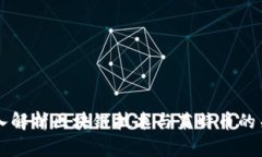 深入解析区块链技术与莱特币的关系