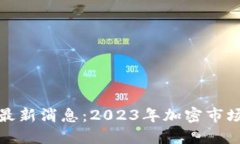 uBank区块链最新消息：2023年加密市场的创新与挑