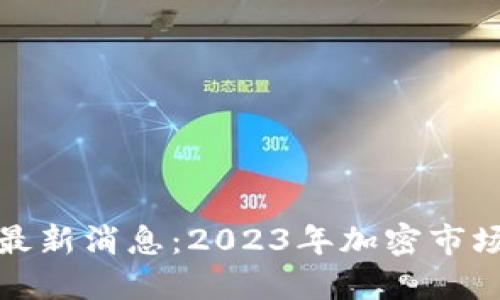 uBank区块链最新消息：2023年加密市场的创新与挑战