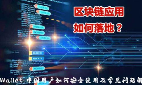 
TPWallet：中国用户如何安全使用及常见问题解答