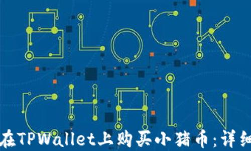 
如何在TPWallet上购买小猪币：详细指南