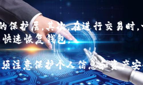   如何创建TPWallet并处理记录问题 / 
 guanjianci TPWallet, 创建TPWallet, 数字钱包, 加密货币 /guanjianci 

在当今数字货币快速发展的环境中，拥有一个可靠的数字钱包显得尤为重要。TPWallet是一款广受欢迎的多链数字资产钱包，它不仅支持众多主流的区块链资产，还具有易用性和安全性。那么，创建TPWallet后，会有记录吗？在本文中，我们将深入探讨TPWallet的创建过程、记录相关的问题，以及涉及的其他重要功能和安全性考量。

一、TPWallet是什么？
TPWallet是一款多链数字资产钱包，用户可以通过它来存储、管理和交易他们的加密货币。TPWallet支持多种主流区块链，如以太坊、Binance Smart Chain、波卡（Polkadot）等。这种多链支持使得用户可以在一个平台上管理多种资产，极大地提高了使用的灵活性。
TPWallet的设计遵循安全、便捷和用户友好的原则，用户即使没有太多的技术背景，也可以轻松地使用它进行加密货币的管理。TPWallet还支持多种加密资产的交易，使得用户可以在一个钱包内完成多样化的金融需求。

二、创建TPWallet的步骤
创建TPWallet的流程相对简单，用户只需遵循以下步骤：

ol
li下载TPWallet应用：用户可以在官网或者各大应用商店下载TPWallet的移动应用。/li
li选择创建新钱包：启动应用后，选择“创建新钱包”选项。/li
li设置密码：用户需要设置一个强密码来保护钱包安全。/li
li生成助记词：应用会生成一组助记词，这是恢复钱包的关键。用户需要将助记词妥善保管，并确保没有他人获得。/li
li确认助记词：再次输入助记词以确认无误。/li
li完成注册：完成上述步骤后，用户便成功创建了TPWallet。/li
/ol

需要注意的是，助记词是恢复钱包的重要凭证，一旦丢失或被他人获取，可能导致资产无法找回或遭遇盗窃。

三、创建TPWallet后是否有记录？
当用户创建TPWallet时，确实会有记录产生，主要是以下几种：
ul
listrong账户信息记录：/strong TPWallet在创建过程中会记录用户的基本账户信息，当然这通常是匿名的，不会关联到用户的真实身份。/li
listrong交易记录：/strong 每次用户通过TPWallet进行交易时，都会生成相应的交易记录，这些记录可以在钱包内查看，通常是链上记录，无法更改。/li
listrong安全备份记录：/strong 在创建过程中生成的助记词和密码是用户自己保管的，TPWallet并不会保存用户的密码或助记词，因此用户需要妥善保管这些信息，以防资产损失。/li
/ul
值得注意的是，TPWallet自身不保存用户的私钥、密码等信息，这样在安全性方面做得相对出色，但用户必须自行承担管理和备份的责任。

四、TPWallet的安全性
在数字资产管理中，安全性是用户最为关注的方面之一。TPWallet为了保证用户资产的安全，采取了多种安全措施：
ul
listrong私钥保存在本地：/strong 用户的私钥只保存在用户的设备上，不会上传到服务器或云端，这样即使服务器遭受攻击，用户的资产依然安全。/li
listrong多重签名技术：/strong TPWallet还支持多重签名功能，增加交易的安全性，用户可以选择在进行大额交易时，向多个地址请求签名，增加安全保障。/li
listrong定期软件更新：/strong 为了对抗不断演进的网络安全威胁，TPWallet团队会定期对软件进行更新以修复潜在的漏洞。/li
listrong强密码保护：/strong 用户需要设置较强的密码来保护其账户，确保没有他人获得访问权限。/li
listrong安全审计：/strong TPWallet会定期进行安全审计以确保其系统的可靠性和安全性；用户也可以查看相关安全审计报告，增强对此钱包的信任。/li
/ul

五、TPWallet的功能特点
TPWallet不仅仅是一个数字资产钱包，同时它还具有多种优秀的功能特点：
ul
listrong多币种支持：/strong 支持了多种主流币种，用户可以在同一个平台内处理多种资产。/li
listrong去中心化交易所集成：/strong TPWallet集成了去中心化交易所，使用户可以便捷地进行交易，而无需将资产转移到其他平台。/li
listrongNFT管理：/strong TPWallet支持用户管理和交易非同质化代币（NFT），逐渐成为用户收藏和交易的一种新方式。/li
listrong社区支持：/strong TPWallet拥有强大的社区支持，用户可以在社区内求助、交流，与其他用户分享经验。/li
/ul
这些功能使得TPWallet不仅仅是一个存储资产的工具，还是一个完整的数字资产管理平台。

六、可能的相关问题

1. TPWallet的多币种支持如何影响用户交易？
TPWallet的多币种支持使得用户可以在一个应用中管理多个项目，减少了用户在不同平台间切换的麻烦。这种整合极大地提高了用户的便利性。用户不再需要在多个钱包和交易平台之间进行频繁切换，这一方面可以降低操作错误的可能性，另一方面也确保了资产的集中管理。
考虑到多币种支持对于交易的影响，用户不仅可以轻松地交易各种主流币种，还能在不同区块链之间快速转移资产。例如，当用户想将部分比特币转换为以太坊，通过TPWallet可以迅速完成这一操作。这种便利性是TPWallet的一大卖点。
此外，TPWallet还配备了一些市场分析工具，帮助用户了解各类币种的市场行情，从而做出明智的交易决策，为用户提供更多的市场洞察。

2. 为什么建议用户妥善保管助记词？
助记词是用户TPWallet安全的生命线，丢失助记词后，用户将无法找回其数字资产。由于TPWallet不保存用户的助记词和私钥，用户应该以最安全的方式保管助记词。若他人获取了这些信息，其资产将面临被盗的风险。
建议用户将助记词写下来，存放在安全的位置，比如银行保险箱；或者可以考虑使用一些加密服务来存储，将其数字化并加密存储，使他人无法轻易获取。此外，在储存或分享助记词时，用户也应当考虑各种潜在风险，比如网络钓鱼和社交工程攻击，遭遇这些攻击的用户可能会面临资产严重损失。

3. TPWallet如何进行全面的货币兑换？
TPWallet为用户提供了方便快捷的货币兑换服务。用户在应用内选择想要兑换的币种和数量，系统将自动计算出可获得的兑换数额，用户只需确认即可完成交易。此过程不仅快速，还兼具透明性，让用户对交易过程一目了然。
为了确保兑换的安全性和成本透明，TPWallet会显示当前的市场汇率以及可能的手续费，用户在决定交易前可以对比当前汇率。这种设置减少了用户在交易中因信息不对称而造成的损失。
此外，TPWallet还与一些去中心化交易所进行连接，根据流动性和价格为用户提供最优的兑换方案，确保用户获得更好的交易体验。

4. 如何通过TPWallet管理NFT？
TPWallet的NFT管理功能允许用户方便地存储、交易和管理他们的非同质化代币。用户可以在钱包内轻松查看和管理自己的NFT收藏，包括艺术作品、游戏资产等。通过直观的界面和简洁的操作流程，用户可以轻松搜索、浏览和查看自己的所有NFT。
用户还可以通过TPWallet参与各类NFT市场的购买和拍卖，钱包内集成的DApp功能使得用户可以直接参与这些市场，无需将NFT转移到其他的平台。此外，TPWallet会当然支持多种NFT标准，用户可以更轻松地管理来自不同平台的NFT。

5. TPWallet与其他数字钱包相比有哪些优势？
TPWallet在安全性、多链支持和用户友好性方面都显得比较突出。首先，TPWallet的去中心化设计确保用户的私钥和助记词始终存储在本地，减少了中心化管理带来的安全疑虑。其次，多链支持功能使得用户能够在同一平台上管理和交易多种资产，大大降低了用户的操作复杂性。此外，TPWallet友好的用户界面，使得即使是不懂技术的用户也能轻松上手使用。
另外，TPWallet提供的社区支持和市场工具也是其独特的优势。社区的活跃互动和交流让用户可以快速获取有用的信息和支持，帮助用户更好地了解市场动态和钱包的使用技巧。

6. 建立TPWallet账户后，如何保证交易安全？
为了确保每笔交易的安全，用户应该遵循一些基本的安全实践。首先，确保使用强而安全的密码，并定期更新。此外，用户应启用双重身份验证（2FA），为交易添加额外的保护层。其次，在进行交易时，一定要仔细核对地址和交易金额，以避免因为错误而导致的资产损失。
此外，尽量避免在公共Wi-Fi网络下登录钱包进行交易，使用VPN可以增加额外的安全性。定期备份助记词和钱包信息也是非常必要的，确保在设备丢失或损坏时可以快速恢复钱包。

总结来说，TPWallet是一款高效、安全的多链数字资产钱包，虽然创建TPWallet后会有记录，但这些记录主要用于用户操作的安全和管理。用户在使用TPWallet时，必须注意保护个人信息和资产安全，合理使用钱包的多种功能以管理自己的数字资产。