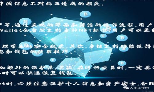   如何创建TPWallet并处理记录问题 / 
 guanjianci TPWallet, 创建TPWallet, 数字钱包, 加密货币 /guanjianci 

在当今数字货币快速发展的环境中，拥有一个可靠的数字钱包显得尤为重要。TPWallet是一款广受欢迎的多链数字资产钱包，它不仅支持众多主流的区块链资产，还具有易用性和安全性。那么，创建TPWallet后，会有记录吗？在本文中，我们将深入探讨TPWallet的创建过程、记录相关的问题，以及涉及的其他重要功能和安全性考量。

一、TPWallet是什么？
TPWallet是一款多链数字资产钱包，用户可以通过它来存储、管理和交易他们的加密货币。TPWallet支持多种主流区块链，如以太坊、Binance Smart Chain、波卡（Polkadot）等。这种多链支持使得用户可以在一个平台上管理多种资产，极大地提高了使用的灵活性。
TPWallet的设计遵循安全、便捷和用户友好的原则，用户即使没有太多的技术背景，也可以轻松地使用它进行加密货币的管理。TPWallet还支持多种加密资产的交易，使得用户可以在一个钱包内完成多样化的金融需求。

二、创建TPWallet的步骤
创建TPWallet的流程相对简单，用户只需遵循以下步骤：

ol
li下载TPWallet应用：用户可以在官网或者各大应用商店下载TPWallet的移动应用。/li
li选择创建新钱包：启动应用后，选择“创建新钱包”选项。/li
li设置密码：用户需要设置一个强密码来保护钱包安全。/li
li生成助记词：应用会生成一组助记词，这是恢复钱包的关键。用户需要将助记词妥善保管，并确保没有他人获得。/li
li确认助记词：再次输入助记词以确认无误。/li
li完成注册：完成上述步骤后，用户便成功创建了TPWallet。/li
/ol

需要注意的是，助记词是恢复钱包的重要凭证，一旦丢失或被他人获取，可能导致资产无法找回或遭遇盗窃。

三、创建TPWallet后是否有记录？
当用户创建TPWallet时，确实会有记录产生，主要是以下几种：
ul
listrong账户信息记录：/strong TPWallet在创建过程中会记录用户的基本账户信息，当然这通常是匿名的，不会关联到用户的真实身份。/li
listrong交易记录：/strong 每次用户通过TPWallet进行交易时，都会生成相应的交易记录，这些记录可以在钱包内查看，通常是链上记录，无法更改。/li
listrong安全备份记录：/strong 在创建过程中生成的助记词和密码是用户自己保管的，TPWallet并不会保存用户的密码或助记词，因此用户需要妥善保管这些信息，以防资产损失。/li
/ul
值得注意的是，TPWallet自身不保存用户的私钥、密码等信息，这样在安全性方面做得相对出色，但用户必须自行承担管理和备份的责任。

四、TPWallet的安全性
在数字资产管理中，安全性是用户最为关注的方面之一。TPWallet为了保证用户资产的安全，采取了多种安全措施：
ul
listrong私钥保存在本地：/strong 用户的私钥只保存在用户的设备上，不会上传到服务器或云端，这样即使服务器遭受攻击，用户的资产依然安全。/li
listrong多重签名技术：/strong TPWallet还支持多重签名功能，增加交易的安全性，用户可以选择在进行大额交易时，向多个地址请求签名，增加安全保障。/li
listrong定期软件更新：/strong 为了对抗不断演进的网络安全威胁，TPWallet团队会定期对软件进行更新以修复潜在的漏洞。/li
listrong强密码保护：/strong 用户需要设置较强的密码来保护其账户，确保没有他人获得访问权限。/li
listrong安全审计：/strong TPWallet会定期进行安全审计以确保其系统的可靠性和安全性；用户也可以查看相关安全审计报告，增强对此钱包的信任。/li
/ul

五、TPWallet的功能特点
TPWallet不仅仅是一个数字资产钱包，同时它还具有多种优秀的功能特点：
ul
listrong多币种支持：/strong 支持了多种主流币种，用户可以在同一个平台内处理多种资产。/li
listrong去中心化交易所集成：/strong TPWallet集成了去中心化交易所，使用户可以便捷地进行交易，而无需将资产转移到其他平台。/li
listrongNFT管理：/strong TPWallet支持用户管理和交易非同质化代币（NFT），逐渐成为用户收藏和交易的一种新方式。/li
listrong社区支持：/strong TPWallet拥有强大的社区支持，用户可以在社区内求助、交流，与其他用户分享经验。/li
/ul
这些功能使得TPWallet不仅仅是一个存储资产的工具，还是一个完整的数字资产管理平台。

六、可能的相关问题

1. TPWallet的多币种支持如何影响用户交易？
TPWallet的多币种支持使得用户可以在一个应用中管理多个项目，减少了用户在不同平台间切换的麻烦。这种整合极大地提高了用户的便利性。用户不再需要在多个钱包和交易平台之间进行频繁切换，这一方面可以降低操作错误的可能性，另一方面也确保了资产的集中管理。
考虑到多币种支持对于交易的影响，用户不仅可以轻松地交易各种主流币种，还能在不同区块链之间快速转移资产。例如，当用户想将部分比特币转换为以太坊，通过TPWallet可以迅速完成这一操作。这种便利性是TPWallet的一大卖点。
此外，TPWallet还配备了一些市场分析工具，帮助用户了解各类币种的市场行情，从而做出明智的交易决策，为用户提供更多的市场洞察。

2. 为什么建议用户妥善保管助记词？
助记词是用户TPWallet安全的生命线，丢失助记词后，用户将无法找回其数字资产。由于TPWallet不保存用户的助记词和私钥，用户应该以最安全的方式保管助记词。若他人获取了这些信息，其资产将面临被盗的风险。
建议用户将助记词写下来，存放在安全的位置，比如银行保险箱；或者可以考虑使用一些加密服务来存储，将其数字化并加密存储，使他人无法轻易获取。此外，在储存或分享助记词时，用户也应当考虑各种潜在风险，比如网络钓鱼和社交工程攻击，遭遇这些攻击的用户可能会面临资产严重损失。

3. TPWallet如何进行全面的货币兑换？
TPWallet为用户提供了方便快捷的货币兑换服务。用户在应用内选择想要兑换的币种和数量，系统将自动计算出可获得的兑换数额，用户只需确认即可完成交易。此过程不仅快速，还兼具透明性，让用户对交易过程一目了然。
为了确保兑换的安全性和成本透明，TPWallet会显示当前的市场汇率以及可能的手续费，用户在决定交易前可以对比当前汇率。这种设置减少了用户在交易中因信息不对称而造成的损失。
此外，TPWallet还与一些去中心化交易所进行连接，根据流动性和价格为用户提供最优的兑换方案，确保用户获得更好的交易体验。

4. 如何通过TPWallet管理NFT？
TPWallet的NFT管理功能允许用户方便地存储、交易和管理他们的非同质化代币。用户可以在钱包内轻松查看和管理自己的NFT收藏，包括艺术作品、游戏资产等。通过直观的界面和简洁的操作流程，用户可以轻松搜索、浏览和查看自己的所有NFT。
用户还可以通过TPWallet参与各类NFT市场的购买和拍卖，钱包内集成的DApp功能使得用户可以直接参与这些市场，无需将NFT转移到其他的平台。此外，TPWallet会当然支持多种NFT标准，用户可以更轻松地管理来自不同平台的NFT。

5. TPWallet与其他数字钱包相比有哪些优势？
TPWallet在安全性、多链支持和用户友好性方面都显得比较突出。首先，TPWallet的去中心化设计确保用户的私钥和助记词始终存储在本地，减少了中心化管理带来的安全疑虑。其次，多链支持功能使得用户能够在同一平台上管理和交易多种资产，大大降低了用户的操作复杂性。此外，TPWallet友好的用户界面，使得即使是不懂技术的用户也能轻松上手使用。
另外，TPWallet提供的社区支持和市场工具也是其独特的优势。社区的活跃互动和交流让用户可以快速获取有用的信息和支持，帮助用户更好地了解市场动态和钱包的使用技巧。

6. 建立TPWallet账户后，如何保证交易安全？
为了确保每笔交易的安全，用户应该遵循一些基本的安全实践。首先，确保使用强而安全的密码，并定期更新。此外，用户应启用双重身份验证（2FA），为交易添加额外的保护层。其次，在进行交易时，一定要仔细核对地址和交易金额，以避免因为错误而导致的资产损失。
此外，尽量避免在公共Wi-Fi网络下登录钱包进行交易，使用VPN可以增加额外的安全性。定期备份助记词和钱包信息也是非常必要的，确保在设备丢失或损坏时可以快速恢复钱包。

总结来说，TPWallet是一款高效、安全的多链数字资产钱包，虽然创建TPWallet后会有记录，但这些记录主要用于用户操作的安全和管理。用户在使用TPWallet时，必须注意保护个人信息和资产安全，合理使用钱包的多种功能以管理自己的数字资产。