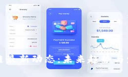 盛松成区块链最新动态：未来趋势与发展前景分析