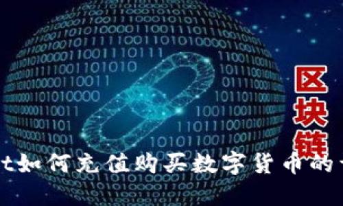 TPWallet如何充值购买数字货币的详细指南