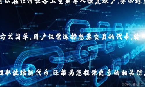   如何在TPWallet上提取波场链（Tron）代币：步骤与注意事项 / 

 guanjianci TPWallet, 波场链, 提币, Tron代币 /guanjianci 

## 什么是TPWallet？

TPWallet是一个多链钱包，专注于支持各种加密货币的存储与管理。它不仅支持波场（Tron）生态系统内的代币，还兼容以太坊、比特币等主流区块链。TPWallet旨在为用户提供高效、安全的资产管理功能。

## 为什么选择波场链？

波场（Tron）是一个去中心化的区块链平台，旨在构建一个全球免费内容娱乐系统。波场链以其高吞吐量和低交易费用受到许多用户青睐。通过波场链，用户可以在DApp（去中心化应用程序）上进行各种交易，特别是与数字资产相关的交易。

## TPWallet的主要功能

TPWallet的主要功能包括但不限于：

1. **多种加密货币支持**: 除了波场链，TPWallet还支持多种加密资产，让用户能够集中管理。
  
2. **去中心化交易所（DEX）**: 用户可以通过TPWallet直接进行代币交易，无需通过中央交易所。
  
3. **安全性保障**: TPWallet重视用户的资产安全，采用多种加密技术保护用户的私钥与资产。
  
4. **用户友好界面**: 简洁直观的用户界面，降低了用户操作的难度，即使是新手也能快速上手。

## 如何在TPWallet上提取波场链代币？

在TPWallet中提取波场链代币的步骤相对简单，但需要注意一些事项。以下是详细步骤：

### 步骤一：登录TPWallet

首先，打开TPWallet应用程序并登录您的账号。如果您还没有账号，您需要先注册一个，并确保您的账户安全。

### 步骤二：选择波场链

登录后，您将看到一个支持多种币种的主界面。在此界面上，选择波场链（Tron），通常您可以通过滑动或点击找到相关选项。

### 步骤三：访问提币选项

在波场链的主界面上，有一个“提币”按钮，点击进入提币界面。在提币界面，您将需要填写相关信息。

### 步骤四：填写提币信息

提币时需要填写的主要信息包括：
1. **接收地址**: 这是您要提取代币到的地址，请务必仔细核对，确保无误。
  
2. **提币数量**: 选择您想要提取的波场代币数量。要注意确保余额足够，并留出足够的手续费。
  
3. **手续费**: TPWallet在提币时会收取一定的手续费。在提交提币申请之前，请确认手续费信息。

### 步骤五：确认提交

在填写所有信息并确认无误后，点击“提交”按钮。系统可能会要求您进行双重验证，例如输入登录密码或通过手机验证以确保安全。

### 步骤六：查看提币状态

提交后，您可以在提币历史记录中查看提币请求的状态。一般情况下，提币将会被处理并在数分钟到数小时内完成，具体时间取决于网络状况。

## 提币过程中需要注意哪些事项？

在提币过程中，需要注意以下几点，以确保提币顺利进行：

1. **确保向正确地址提币**: 提币时，请务必核对接收地址，任何错误都可能导致代币资产的永久性丢失。
  
2. **保持足够的余额**: 确保您的钱包中有足够的代币用于提币和支付手续费。

3. **注意网络拥堵情况**: 在网络高峰期，提币可能会受到影响，造成延迟。因此，选择在网络较空闲的时间进行操作可能更为有效。

4. **备份钱包信息**: 请务必妥善保管您的助记词和私钥，以防账户丢失。

5. **最新应用程序版本**: 确保使用的是TPWallet的最新版，以减少由于软件冲突造成的问题。

## 可能的相关问题

### 问题一：TPWallet如何保障用户资产安全？

TPWallet为了保障用户资产的安全，采用多重安全措施，包括私钥加密、双重认证、以及定期的安全漏洞检测。用户的私钥只存储在用户的设备上，不会上传至服务器，为用户提供更高的安全性。对于重要的账户变更，例如提币，TPWallet也会要求用户进行双重验证，以确保账户安全。

### 问题二：提币时出现网络延迟怎么办？

如果您在提币过程中遇到网络延迟，建议您首先检查您的网络连接是否稳定。其次，您可以在TPWallet中查看网络状态。如果网络确实拥堵，请耐心等待，通常交易会在不久后被处理。另外，您还可以选择在网络较为清闲的时间进行操作，以提高您提币的成功率。

### 问题三：什么情况下会被拒绝提币？

提币请求可能会被拒绝的情况包括：余额不足、接收地址格式错误、未通过双重验证等。如果您遇到了提币失败的情况，可以检查以上的几个方面，必要时也可以联系TPWallet的客服获得帮助。确保在每一步骤中仔细核对信息，以降低被拒绝的概率。

### 问题四：TPWallet支持哪些波场链的代币？

TPWallet不仅支持主流的TRX（波场币），还支持波场生态系统内的各种分发代币，例如USDT（波场版）、BTT等。用户可以在TPWallet中查看所有可支持的代币，并进行相应的管理与交易。对于新特别的代币，用户需要注意更新钱包以获取最新的支持信息。

### 问题五：如何恢复TPWallet账户？

如果用户忘记了TPWallet的密码或丢失了设备，重要的是要注意，TPWallet支持通过助记词进行账户恢复。用户只要保存好助记词，就可以在任何设备上重新导入恢复账户。务必避免助记词泄露，并妥善保管，以防个人资产遭受损失。

### 问题六：是否可以在TPWallet中交易波场链代币？

是的，TPWallet内置去中心化交易所，支持波场链的代币交易。用户可以直接在TPWallet内进行代币的交换，无需通过外部交易所。操作方式简单，用户仅需选择想要交易的代币，输入交易数量，系统将自动计算相关费用并进行交易。

## 总结

在TPWallet上提取波场链代币是一个相对简单的过程，但需要用户在每一步中注意安全和准确性。希望本文不仅能够帮助您理解如何提取波场链代币，还能为您提供更多的相关信息，使您在TPWallet的使用体验更加顺畅。无论是新手还是有经验的用户，了解这些知识都将有助于您更好地管理和交易您的数字资产。