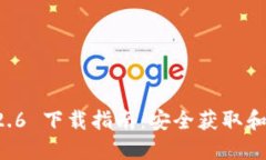 TPWallet 1.2.6 下载指南：安全获取和使用最佳实践