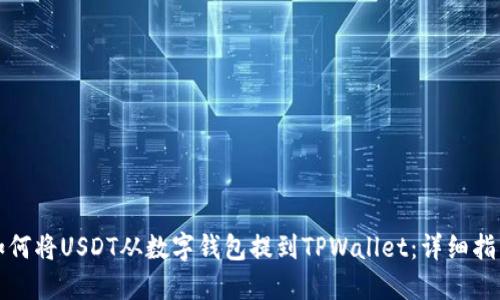 如何将USDT从数字钱包提到TPWallet：详细指南