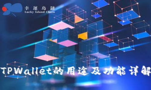 TPWallet的用途及功能详解