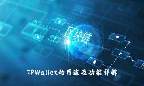 TPWallet的用途及功能详解