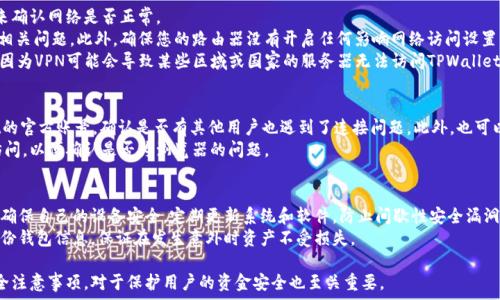   
  在谷歌浏览器上连接不上TPWallet的解决方案与常见问题分析/    

关键词  
 guanjianci TPWallet, 谷歌浏览器, 连接问题, 解决方案/ guanjianci   

随着区块链技术的不断发展，数字钱包的使用也越来越普及。其中，TPWallet作为一款多链数字钱包，以其便捷性和多功能性受到越来越多用户的青睐。然而，部分用户在使用谷歌浏览器访问TPWallet时，可能会遇到连接不上或者无法加载的问题。本文将对这一问题进行深入分析，并提供解决方案以及常见问题的详细解答。

一、TPWallet的简介与功能
TPWallet是一款支持多条主链和各种代币的数字钱包，用户可以通过这款钱包安全地存储、发送和接收各种加密货币。TPWallet的特点在于其用户友好的界面、支持的多链技术，以及强大的安全性。它不仅支持常见的币种如比特币以太坊，还支持更多新兴的去中心化代币。同时，用户还可以通过TPWallet进行DApp的访问，参与区块链游戏、NFT交易等一系列活动。

二、在谷歌浏览器上连接TPWallet的常见问题
在使用谷歌浏览器连接TPWallet时，用户可能会碰到一些问题。以下是一些常见的问题及其分析：

问题1：为什么我的谷歌浏览器无法连接TPWallet？
这类问题可能由多种因素导致，最常见的包括浏览器设置、网络连接以及扩展程序的干扰。首先，确保您的网络连接正常，可以尝试通过打开其他网页来测试网络状态。如果网络没有问题，接下来需要检查浏览器的设置。
有些用户在使用TPWallet时，可能未能正确设置浏览器的隐私和安全选项，例如禁用第三方Cookies可能会导致TPWallet无法正常加载。您需要在谷歌浏览器的设置中允许所有Cookies，确保TPWallet可以正确地存取数据。
此外，某些Chrome扩展程序也可能与TPWallet发生冲突，例如某些广告拦截器和隐私保护工具。建议用户禁用所有不必要的扩展程序，然后重新尝试连接TPWallet。如果问题依然存在，可以尝试清除浏览器缓存，方法是在浏览器设置中找到隐私与安全选项，选择清除浏览数据，确保选择了“缓存的图片和文件”。

问题2：如何清除谷歌浏览器的缓存和Cookies？
清除浏览器缓存和Cookies可以帮助解决TPWallet无法连接问题。以下是清除缓存和Cookies的具体步骤：
ol
li打开谷歌浏览器，点击右上角的三个点（更多选项）图标。/li
li选择“更多工具”，然后点击“清除浏览数据”。/li
li在弹出的窗口中，选择“时间范围”，建议选择“全部时间”。/li
li勾选“Cookies及其他网站数据”和“缓存的图片和文件”，然后点击“清除数据”。/li
/ol
完成以上步骤后，重新启动谷歌浏览器，并尝试再次连接TPWallet。大部分情况下，这个方法可以解决由于缓存问题造成的连接失败。

问题3：TPWallet是否需要安装特定的扩展？
TPWallet本身是一个独立的Web应用程序，不需要特定的浏览器扩展。然而，为了增强使用体验，可能需要安装一些特定的区块链相关扩展，例如MetaMask，用于管理以太坊或ERC-20代币。在使用TPWallet时，如果涉及到与以太坊相关的操作，您可能需要确保MetaMask插件已正确安装并在线。
值得注意的是，安装有效的区块链扩展有助于提升安全性和操作的便捷性，但用户也需要仔细检查官方资源，以确保其来源可靠，并防止潜在的网络钓鱼或恶意软件攻击。
若您不确定您需要的扩展程序，请参考TPWallet官网提供的文档或社群指南。保持扩展程序的更新也十分重要，以确保它们可以兼容最新版本的TPWallet。

问题4：如何检查计算机或路由器的网络设置？
如果您在谷歌浏览器上依然无法连接TPWallet，问题可能出在您的网络设置上。首先，确保计算机连接到互联网，您可以通过在其他网站上浏览网页来确认网络是否正常。
如果网络连接正常，您可以尝试重启路由器。大多数情况下，路由器在长时间运行后可能会出现性能下降的问题，重启路由器能够刷新网络设置，解决相关问题。此外，确保您的路由器没有开启任何影响网络访问设置的防火墙功能。
对于使用公司网络或公共Wi-Fi的用户，可能需要向网络管理员咨询，以确保没有设置限制访问某些网站。如果您使用的是VPN，请尝试断开VPN链接，因为VPN可能会导致某些区域或国家的服务器无法访问TPWallet。

问题5：如何判断TPWallet网站的状态是否正常？
有时，无法连接TPWallet可能是由于其服务器出现问题。在这种情况下，您可以通过访问相关的社交媒体平台，例如Twitter、Reddit等，查看TPWallet的官方账号，确认是否有其他用户也遇到了连接问题。此外，也可以使用一些在线工具，如“Down For Everyone Or Just Me”（www.downforeveryoneorjustme.com），输入TPWallet的网址，以检查其是否正常。
如果确实是TPWallet自身的问题，则需等待其技术支持团队解决，用户可以关注官网或社交媒体获取最新动态。期间可以尝试使用其他浏览器进行访问，以便确认是否为浏览器的问题。

问题6：TPWallet的安全性如何？
TPWallet在设计之初就非常重视安全性，采用了多重安全机制，例如双重身份验证和私钥加密存储，显著降低用户资产的风险。此外，用户在使用时应确保自己的设备安全，定期更新系统和软件，防止间歇性安全漏洞给自身的财产带来损失。
值得注意的是，用户应当避免将私钥或助记词透露给他人，且谨慎点击陌生链接，防止网络钓鱼和诈骗。同时也建议启用TPWallet的安全功能，定期备份钱包信息，保证在发生意外时资产不受损失。

总之，谷歌浏览器连接TPWallet的问题可能由多种因素引起，但只要通过上述方法进行逐一排查，通常可以顺利解决。了解数字钱包的基本使用和安全注意事项，对于保护用户的资金安全也至关重要。