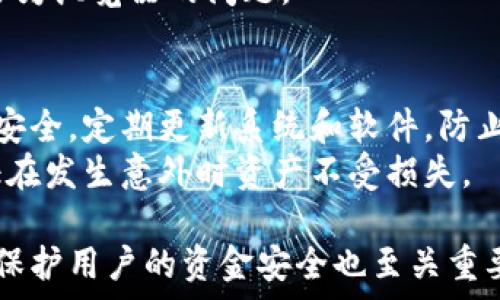   
  在谷歌浏览器上连接不上TPWallet的解决方案与常见问题分析/    

关键词  
 guanjianci TPWallet, 谷歌浏览器, 连接问题, 解决方案/ guanjianci   

随着区块链技术的不断发展，数字钱包的使用也越来越普及。其中，TPWallet作为一款多链数字钱包，以其便捷性和多功能性受到越来越多用户的青睐。然而，部分用户在使用谷歌浏览器访问TPWallet时，可能会遇到连接不上或者无法加载的问题。本文将对这一问题进行深入分析，并提供解决方案以及常见问题的详细解答。

一、TPWallet的简介与功能
TPWallet是一款支持多条主链和各种代币的数字钱包，用户可以通过这款钱包安全地存储、发送和接收各种加密货币。TPWallet的特点在于其用户友好的界面、支持的多链技术，以及强大的安全性。它不仅支持常见的币种如比特币以太坊，还支持更多新兴的去中心化代币。同时，用户还可以通过TPWallet进行DApp的访问，参与区块链游戏、NFT交易等一系列活动。

二、在谷歌浏览器上连接TPWallet的常见问题
在使用谷歌浏览器连接TPWallet时，用户可能会碰到一些问题。以下是一些常见的问题及其分析：

问题1：为什么我的谷歌浏览器无法连接TPWallet？
这类问题可能由多种因素导致，最常见的包括浏览器设置、网络连接以及扩展程序的干扰。首先，确保您的网络连接正常，可以尝试通过打开其他网页来测试网络状态。如果网络没有问题，接下来需要检查浏览器的设置。
有些用户在使用TPWallet时，可能未能正确设置浏览器的隐私和安全选项，例如禁用第三方Cookies可能会导致TPWallet无法正常加载。您需要在谷歌浏览器的设置中允许所有Cookies，确保TPWallet可以正确地存取数据。
此外，某些Chrome扩展程序也可能与TPWallet发生冲突，例如某些广告拦截器和隐私保护工具。建议用户禁用所有不必要的扩展程序，然后重新尝试连接TPWallet。如果问题依然存在，可以尝试清除浏览器缓存，方法是在浏览器设置中找到隐私与安全选项，选择清除浏览数据，确保选择了“缓存的图片和文件”。

问题2：如何清除谷歌浏览器的缓存和Cookies？
清除浏览器缓存和Cookies可以帮助解决TPWallet无法连接问题。以下是清除缓存和Cookies的具体步骤：
ol
li打开谷歌浏览器，点击右上角的三个点（更多选项）图标。/li
li选择“更多工具”，然后点击“清除浏览数据”。/li
li在弹出的窗口中，选择“时间范围”，建议选择“全部时间”。/li
li勾选“Cookies及其他网站数据”和“缓存的图片和文件”，然后点击“清除数据”。/li
/ol
完成以上步骤后，重新启动谷歌浏览器，并尝试再次连接TPWallet。大部分情况下，这个方法可以解决由于缓存问题造成的连接失败。

问题3：TPWallet是否需要安装特定的扩展？
TPWallet本身是一个独立的Web应用程序，不需要特定的浏览器扩展。然而，为了增强使用体验，可能需要安装一些特定的区块链相关扩展，例如MetaMask，用于管理以太坊或ERC-20代币。在使用TPWallet时，如果涉及到与以太坊相关的操作，您可能需要确保MetaMask插件已正确安装并在线。
值得注意的是，安装有效的区块链扩展有助于提升安全性和操作的便捷性，但用户也需要仔细检查官方资源，以确保其来源可靠，并防止潜在的网络钓鱼或恶意软件攻击。
若您不确定您需要的扩展程序，请参考TPWallet官网提供的文档或社群指南。保持扩展程序的更新也十分重要，以确保它们可以兼容最新版本的TPWallet。

问题4：如何检查计算机或路由器的网络设置？
如果您在谷歌浏览器上依然无法连接TPWallet，问题可能出在您的网络设置上。首先，确保计算机连接到互联网，您可以通过在其他网站上浏览网页来确认网络是否正常。
如果网络连接正常，您可以尝试重启路由器。大多数情况下，路由器在长时间运行后可能会出现性能下降的问题，重启路由器能够刷新网络设置，解决相关问题。此外，确保您的路由器没有开启任何影响网络访问设置的防火墙功能。
对于使用公司网络或公共Wi-Fi的用户，可能需要向网络管理员咨询，以确保没有设置限制访问某些网站。如果您使用的是VPN，请尝试断开VPN链接，因为VPN可能会导致某些区域或国家的服务器无法访问TPWallet。

问题5：如何判断TPWallet网站的状态是否正常？
有时，无法连接TPWallet可能是由于其服务器出现问题。在这种情况下，您可以通过访问相关的社交媒体平台，例如Twitter、Reddit等，查看TPWallet的官方账号，确认是否有其他用户也遇到了连接问题。此外，也可以使用一些在线工具，如“Down For Everyone Or Just Me”（www.downforeveryoneorjustme.com），输入TPWallet的网址，以检查其是否正常。
如果确实是TPWallet自身的问题，则需等待其技术支持团队解决，用户可以关注官网或社交媒体获取最新动态。期间可以尝试使用其他浏览器进行访问，以便确认是否为浏览器的问题。

问题6：TPWallet的安全性如何？
TPWallet在设计之初就非常重视安全性，采用了多重安全机制，例如双重身份验证和私钥加密存储，显著降低用户资产的风险。此外，用户在使用时应确保自己的设备安全，定期更新系统和软件，防止间歇性安全漏洞给自身的财产带来损失。
值得注意的是，用户应当避免将私钥或助记词透露给他人，且谨慎点击陌生链接，防止网络钓鱼和诈骗。同时也建议启用TPWallet的安全功能，定期备份钱包信息，保证在发生意外时资产不受损失。

总之，谷歌浏览器连接TPWallet的问题可能由多种因素引起，但只要通过上述方法进行逐一排查，通常可以顺利解决。了解数字钱包的基本使用和安全注意事项，对于保护用户的资金安全也至关重要。