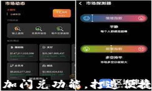 
如何在TPWallet中添加闪兑功能，打造便捷的数字资产交易体验
