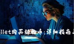 如何通过TPWallet购买动物币：详细指南与常见问题