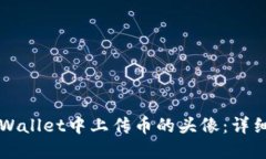 如何在TPWallet中上传币的头像：详细步骤指南