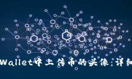 如何在TPWallet中上传币的头像：详细步骤指南