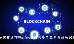 如何解决TPWallet发行代币不显示价格的问题