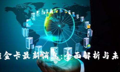 区块链金卡最新消息：全面解析与未来展望