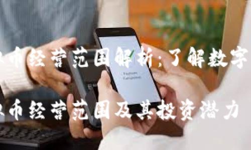 区块链虚拟币经营范围解析：了解数字资产的世界

区块链虚拟币经营范围及其投资潜力