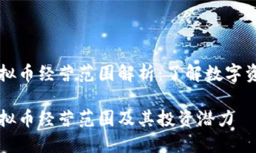 区块链虚拟币经营范围解析：了解数字资产的世界

区块链虚拟币经营范围及其投资潜力