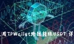 如何使用TPWallet跨链转账USDT：详尽指南
